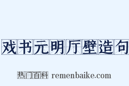 戏书元明厅壁造句是什么意思的图片
